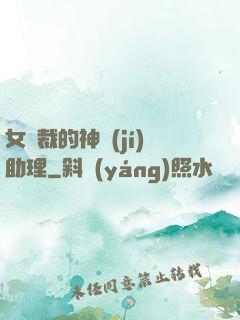 女總裁的神級(jí)助理