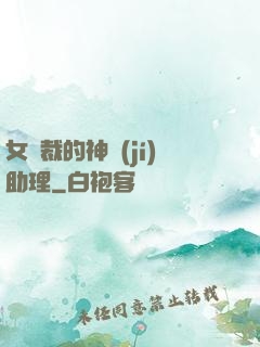女總裁的神級(jí)助理