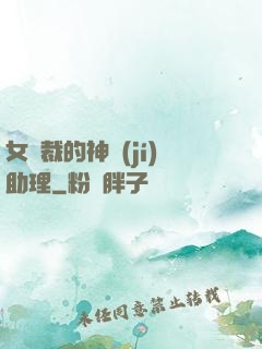 女總裁的神級(jí)助理