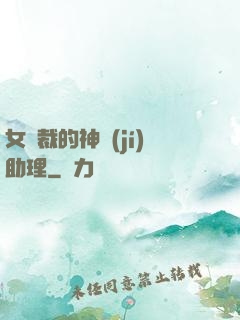 女總裁的神級(jí)助理