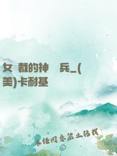 女總裁的神級傭兵