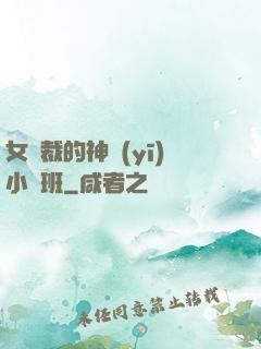 女總裁的神醫(yī)小魯班