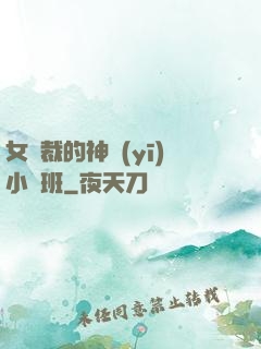 女總裁的神醫(yī)小魯班