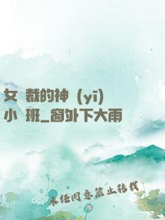 女總裁的神醫(yī)小魯班