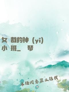 女總裁的神醫(yī)小魯班