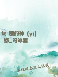 女總裁的神醫(yī)棄婿