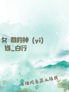 女總裁的神醫(yī)棄婿