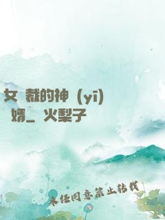 女總裁的神醫(yī)棄婿