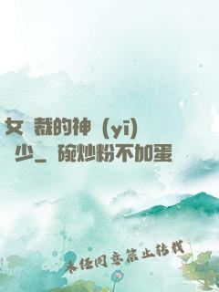 女總裁的神醫(yī)棄少