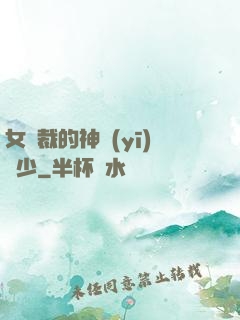 女總裁的神醫(yī)棄少