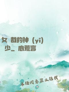 女總裁的神醫(yī)棄少