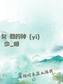 女總裁的神醫(yī)棄少