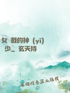 女總裁的神醫(yī)棄少