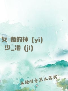 女總裁的神醫(yī)棄少