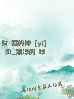 女總裁的神醫(yī)棄少