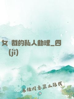女總裁的私人助理