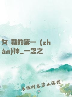 女總裁的第一戰(zhàn)神