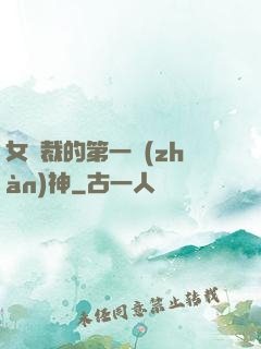 女總裁的第一戰(zhàn)神