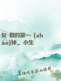 女總裁的第一戰(zhàn)神