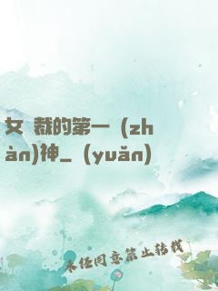 女總裁的第一戰(zhàn)神