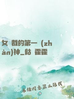 女總裁的第一戰(zhàn)神