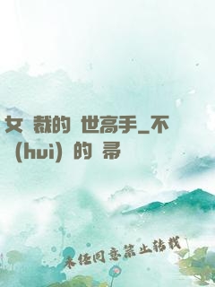 女總裁的絕世高手