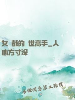 女總裁的絕世高手