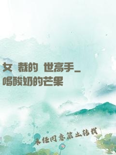 女總裁的絕世高手