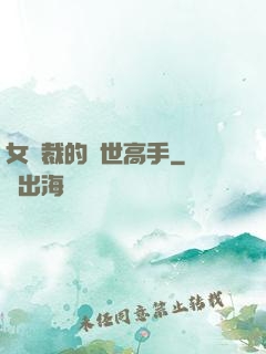 女總裁的絕世高手