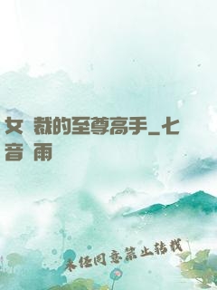 女總裁的至尊高手