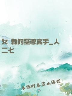 女總裁的至尊高手
