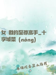 女總裁的至尊高手