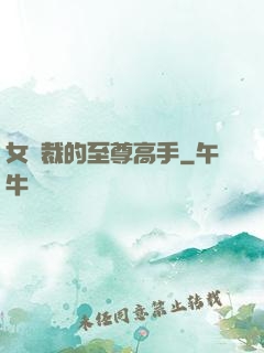 女總裁的至尊高手