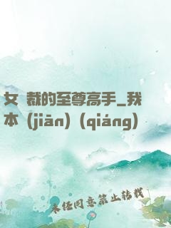 女總裁的至尊高手