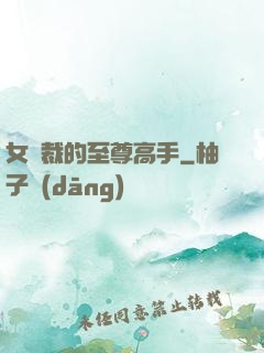 女總裁的至尊高手