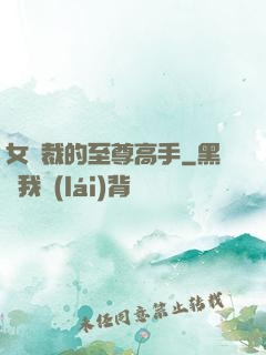 女總裁的至尊高手