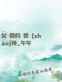 女總裁的蓋世戰(zhàn)神