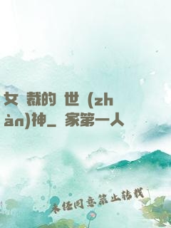 女總裁的蓋世戰(zhàn)神