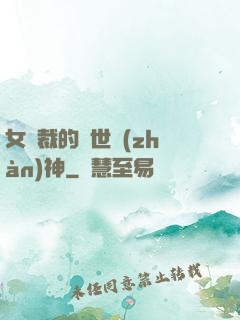 女總裁的蓋世戰(zhàn)神