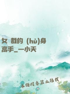 女總裁的護(hù)身高手