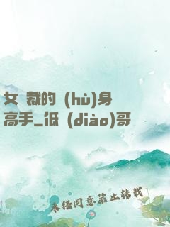 女總裁的護(hù)身高手