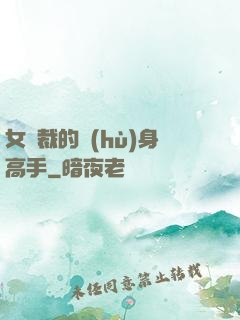 女總裁的護(hù)身高手