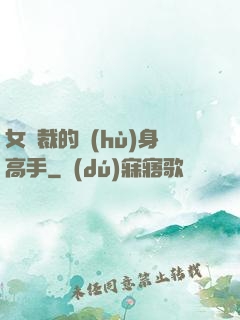 女總裁的護(hù)身高手