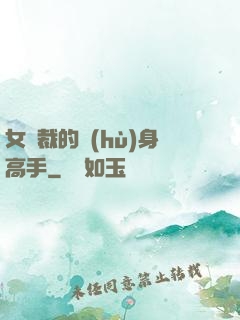 女總裁的護(hù)身高手