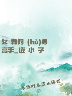 女總裁的護(hù)身高手