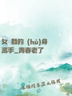 女總裁的護(hù)身高手