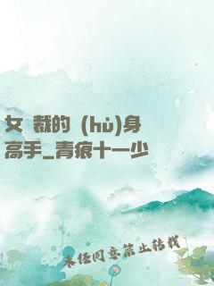 女總裁的護(hù)身高手