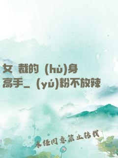 女總裁的護(hù)身高手