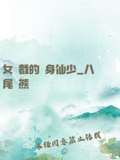 女總裁的貼身仙少