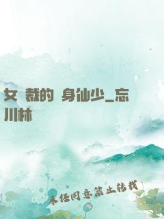 女總裁的貼身仙少